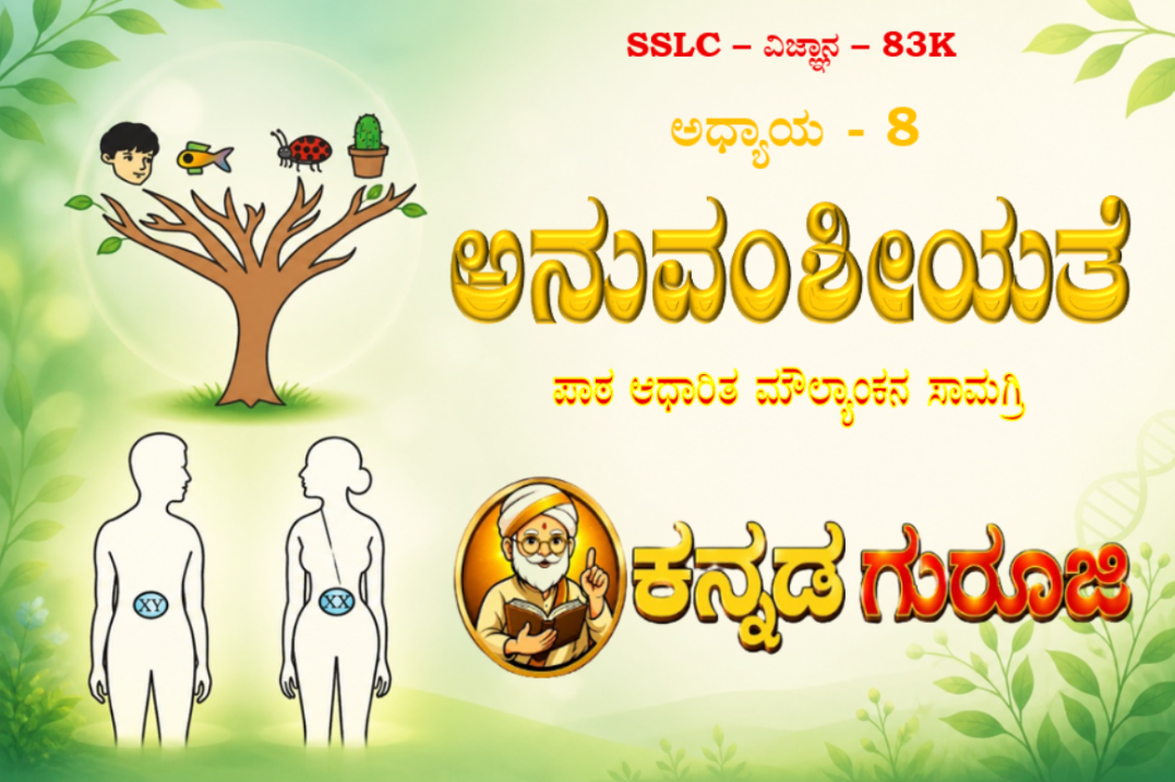 ಕರ್ನಾಟಕ SSLC ವಿಜ್ಞಾನ ಅಧ್ಯಾಯ 8 | ಅನುವಂಶೀಯತೆ | LBA ನೋಟ್ಸ್ ಮತ್ತು ಸ್ಟಡಿ ಗೈಡ್